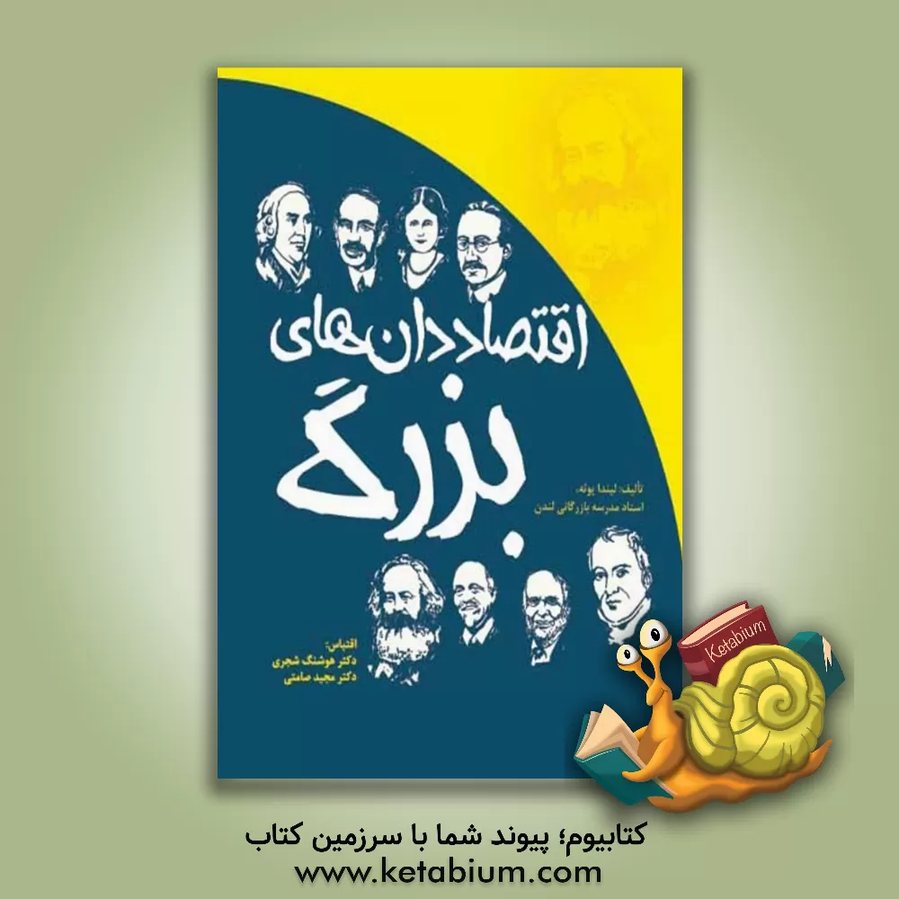 کتاب اندیشه های اقتصاددان های بزرگ اثر لیندا یوئه