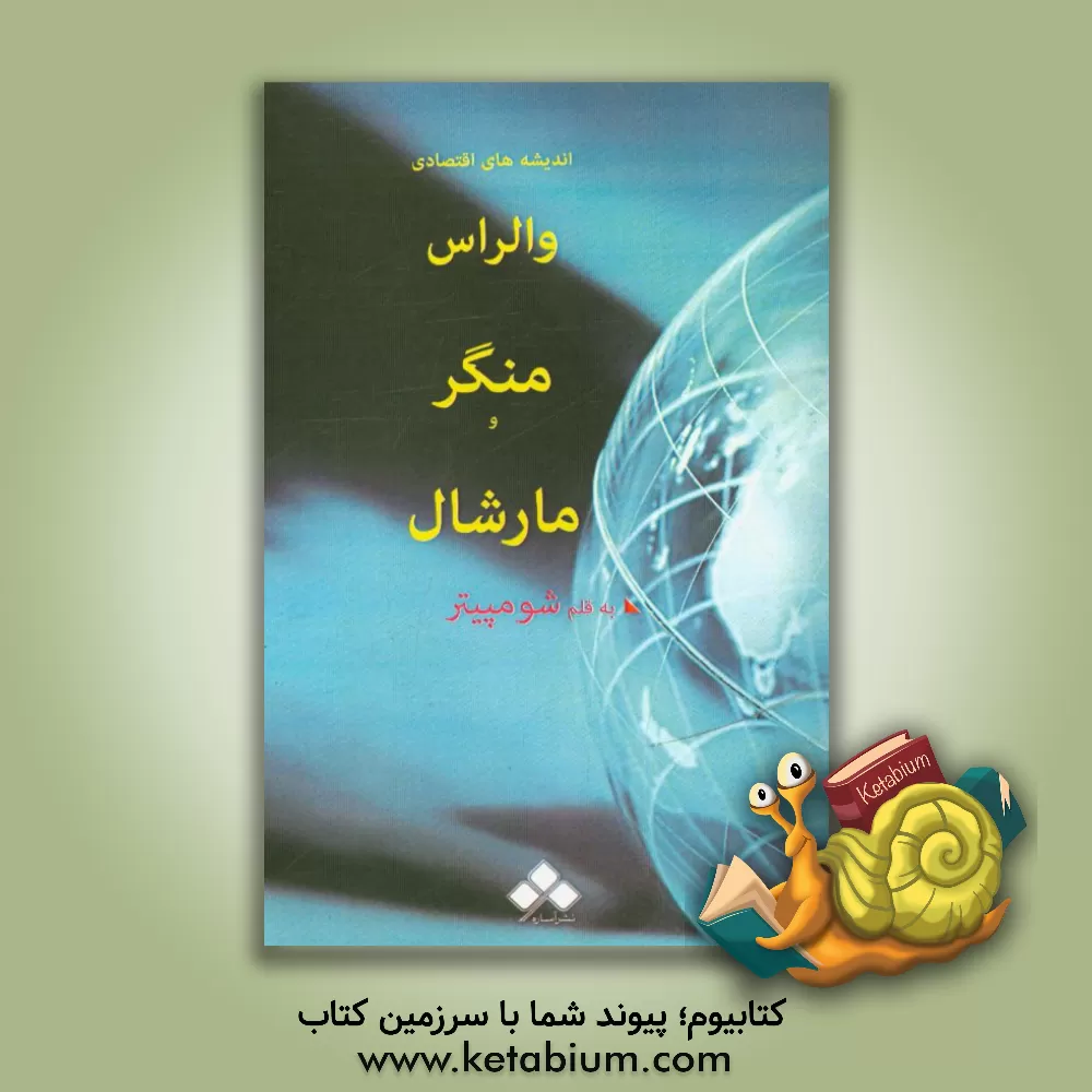 کتاب اندیشه های اقتصادی والراس، منگر و مارشال اثر جوزف‌آلویس شومپیتر