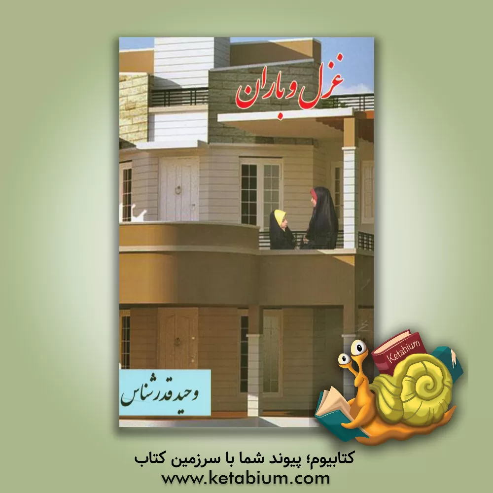 کتاب غزل و باران (80 برلیان) اثر وحید قدرشناس