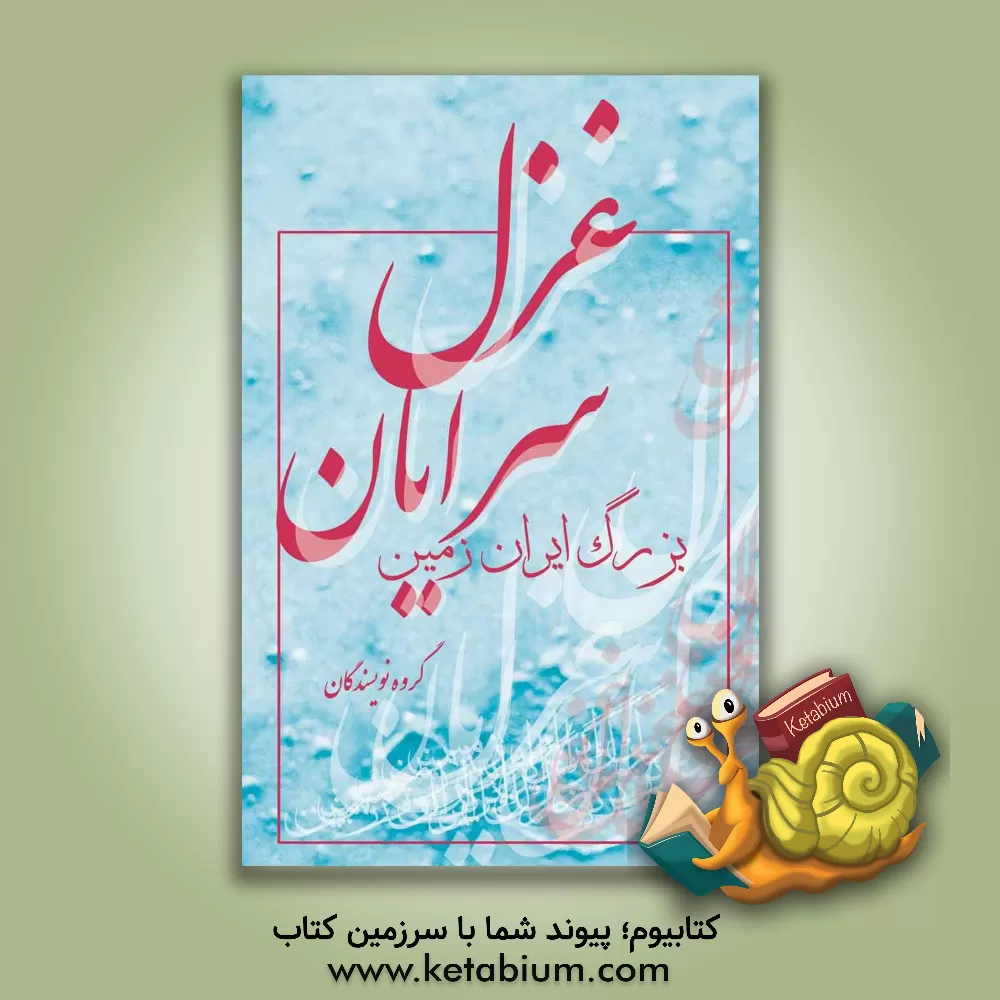 کتاب غزل سرایان بزرگ ایران زمین اثر گروه نویسندگان