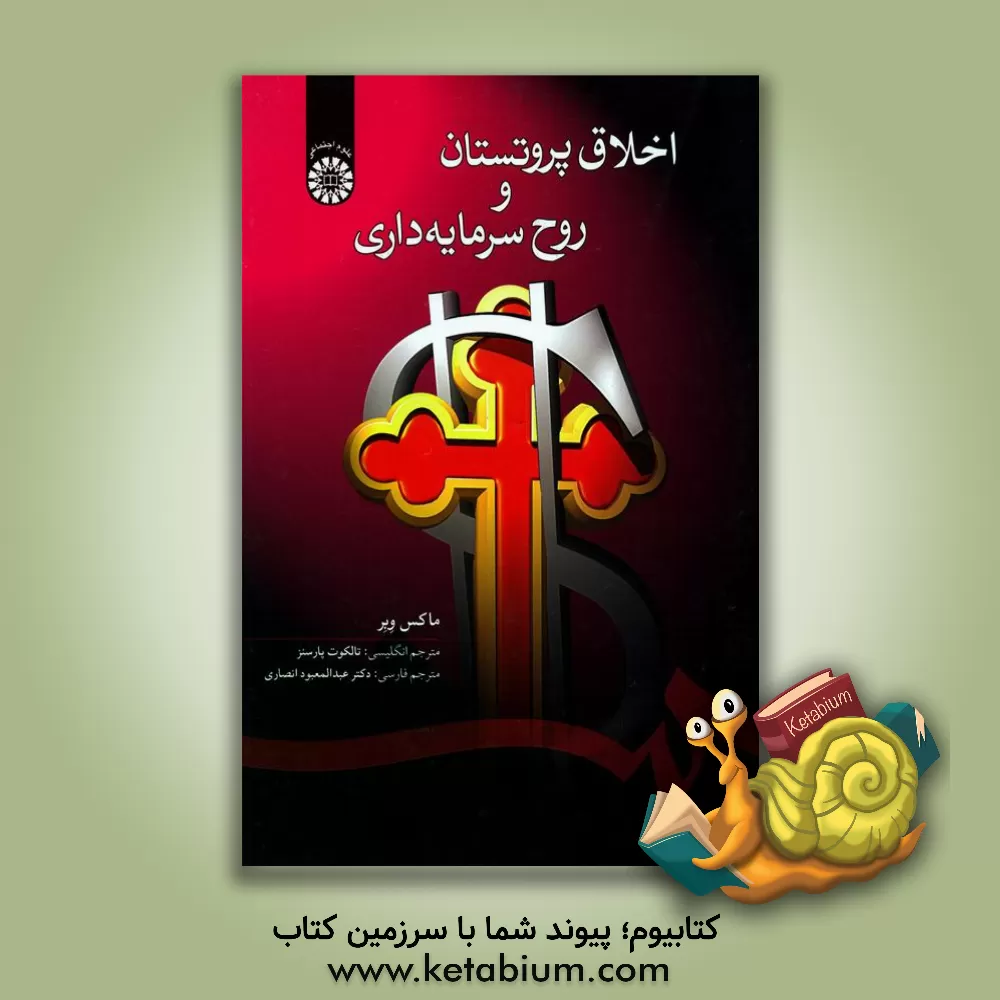 کتاب اخلاق پروتستان و روح سرمایه داری |اثر ماکس وبر