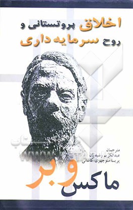 کتاب اخلاق پروتستانی و روح سرمایه داری اثر ماکس وبر