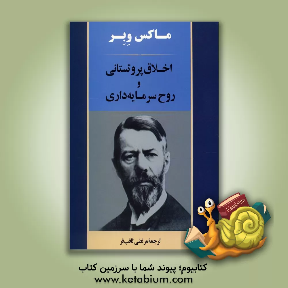 کتاب اخلاق پروتستانی و روح سرمایه داری اثر ماکس وبر