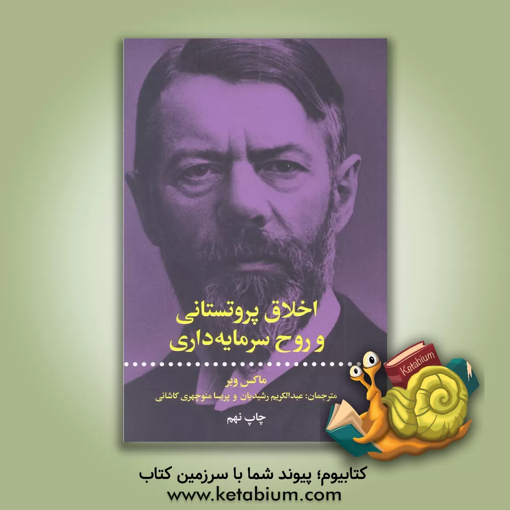 کتاب اخلاق پروتستانی و روح سرمایه داری |اثر ماکس وبر