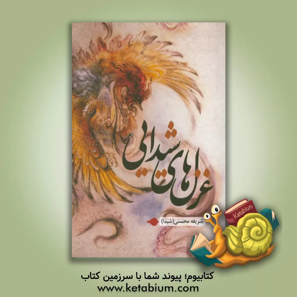 کتاب غزل های شیدایی اثر شریفه محسنی