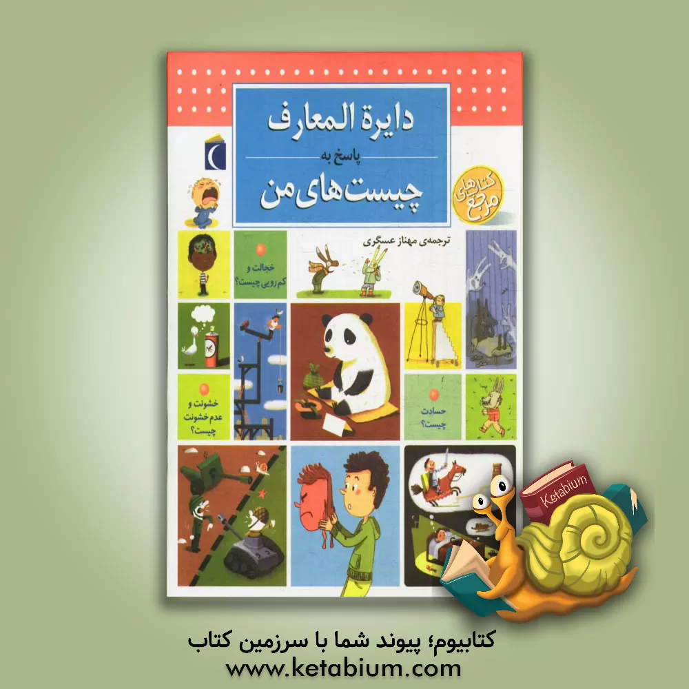 کتاب دایره المعارف پاسخ به چیست های من اثر فرانسوازدو گیبر