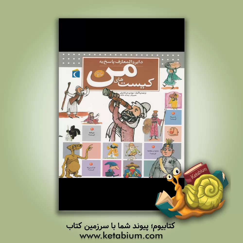 کتاب دایره المعارف پاسخ به کیست های من اثر مهدی ضرغامیان