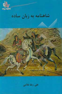 کتاب شاهنامه به زبان ساده اثر علی‌رضا غلامی