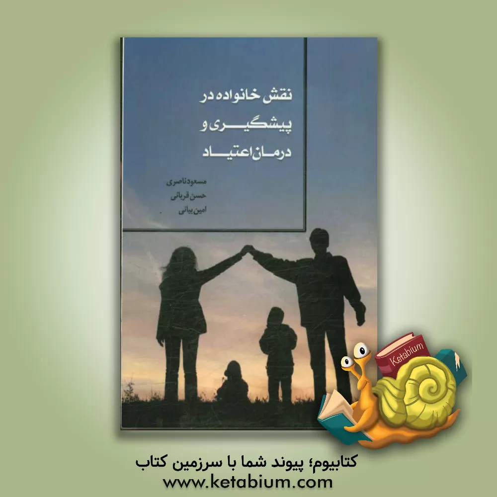 کتاب نقش خانواده در پیشگیری و درمان اعتیاد اثر حسن قربانی