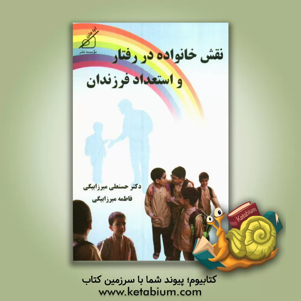 کتاب نقش خانواده در رفتار و استعداد فرزندان اثر حسنعلی میرزابیگی