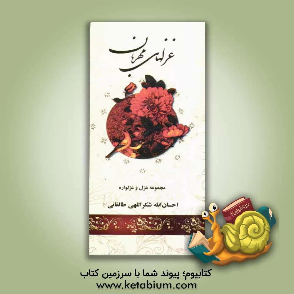 کتاب غزل های مهربان: مجموعه غزل و غزلواره اثر احسان‌الله شکراللهی