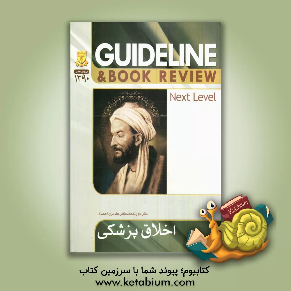 کتاب اخلاق پزشکی اثر کامران احمدی‌جزی