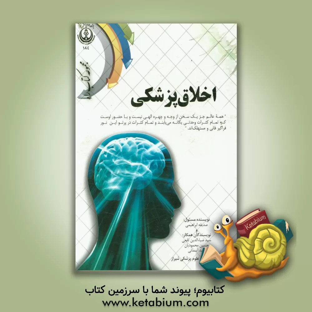 کتاب اخلاق پزشکی اثر صدیقه ابراهیمی