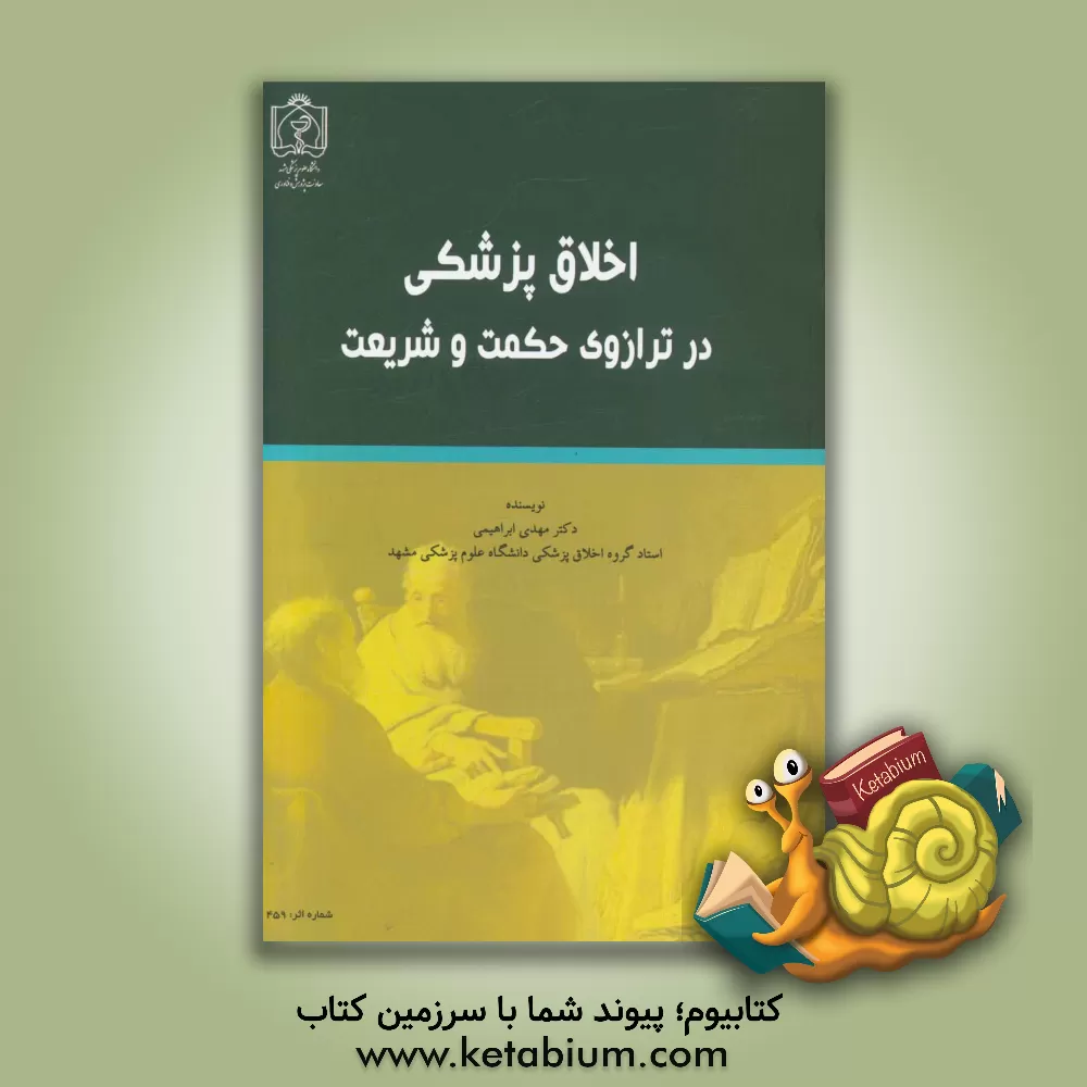 کتاب اخلاق پزشکی در ترازوی حکمت و شریعت اثر مهدی ابراهیمی