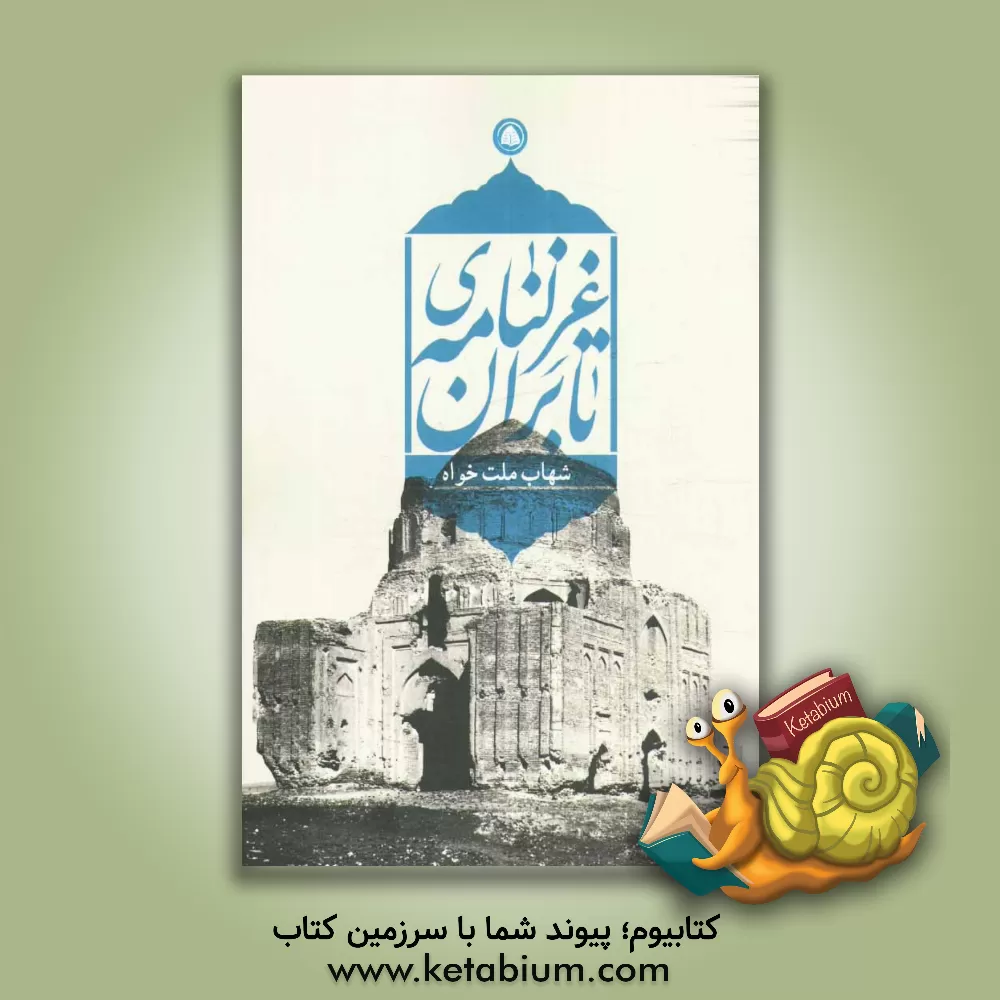 کتاب غزلنامه ی تابران اثر شهاب ملت‌خواه