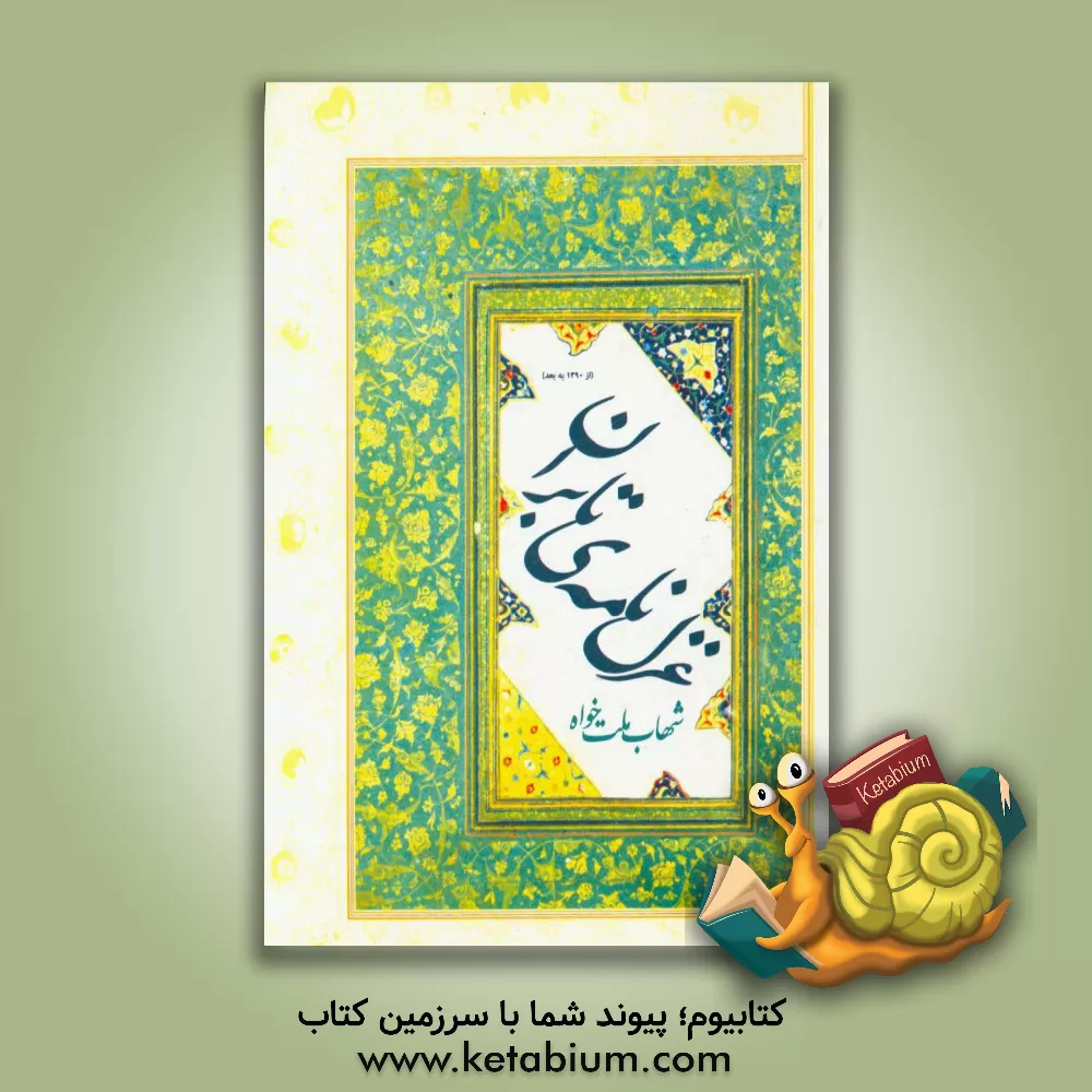 کتاب غزلنامه ی تابران "2" (از 1390 به بعد ) اثر شهاب ملت‌خواه