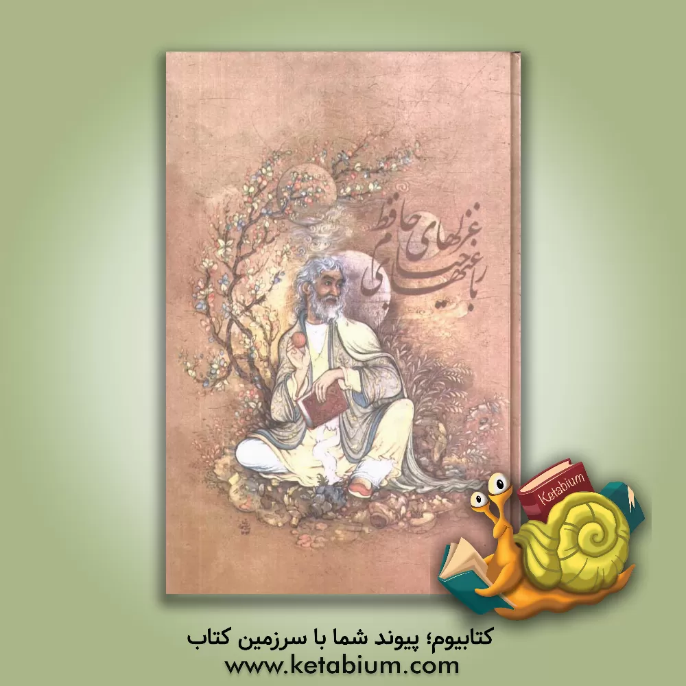 کتاب غزلهای حافظ و رباعیهای خیام اثر شمس‌الدین‌محمد حافظ