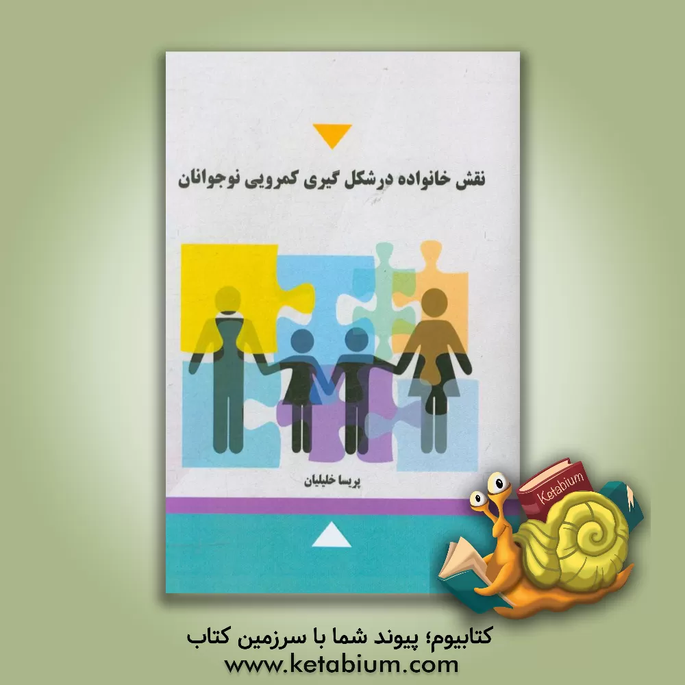 کتاب نقش خانواده در شکل گیری کمرویی نوجوانان اثر پریسا خلیلیان