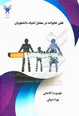 کتاب نقش خانواده در معضل اعتیاد دانشجویان اثر بهزاد شوقی