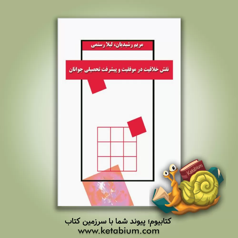 کتاب نقش خلاقیت در موفقیت و پیشرفت تحصیلی جوانان اثر لیلا رستمی