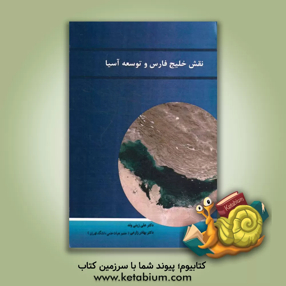 کتاب نقش خلیج فارس در توسعه آسیا (بررسی موردی؛ کشورهای چین، هند، ژاپن و کره جنوبی) اثر علی زینی‌وند