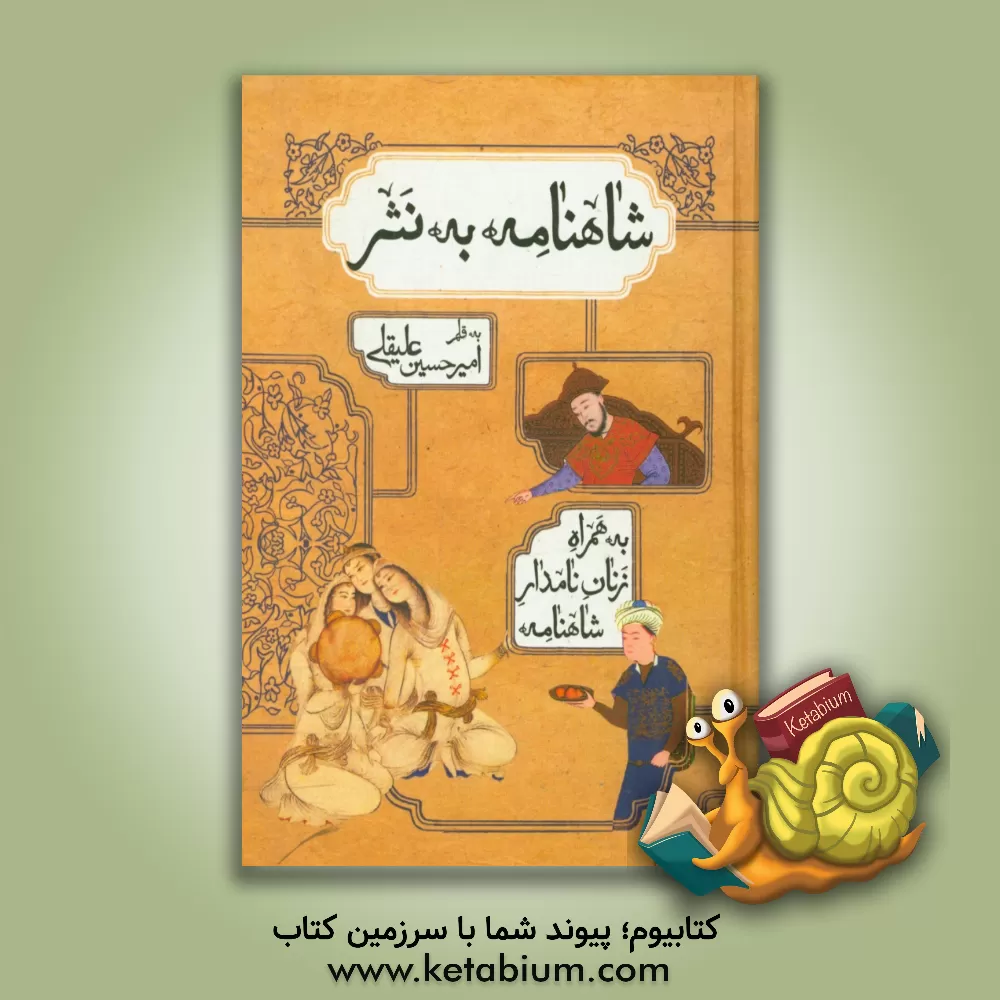 کتاب شاهنامه به نثر اثر امیرحسین علیقلی