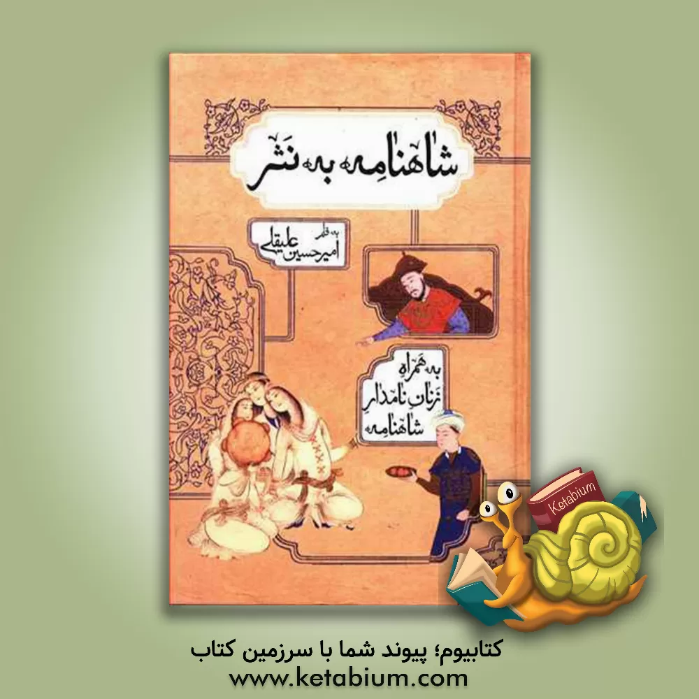 کتاب شاهنامه به نثر (داستانهای شاهنامه به همراه زنان نامدار شاهنامه) اثر امیرحسین علیقلی