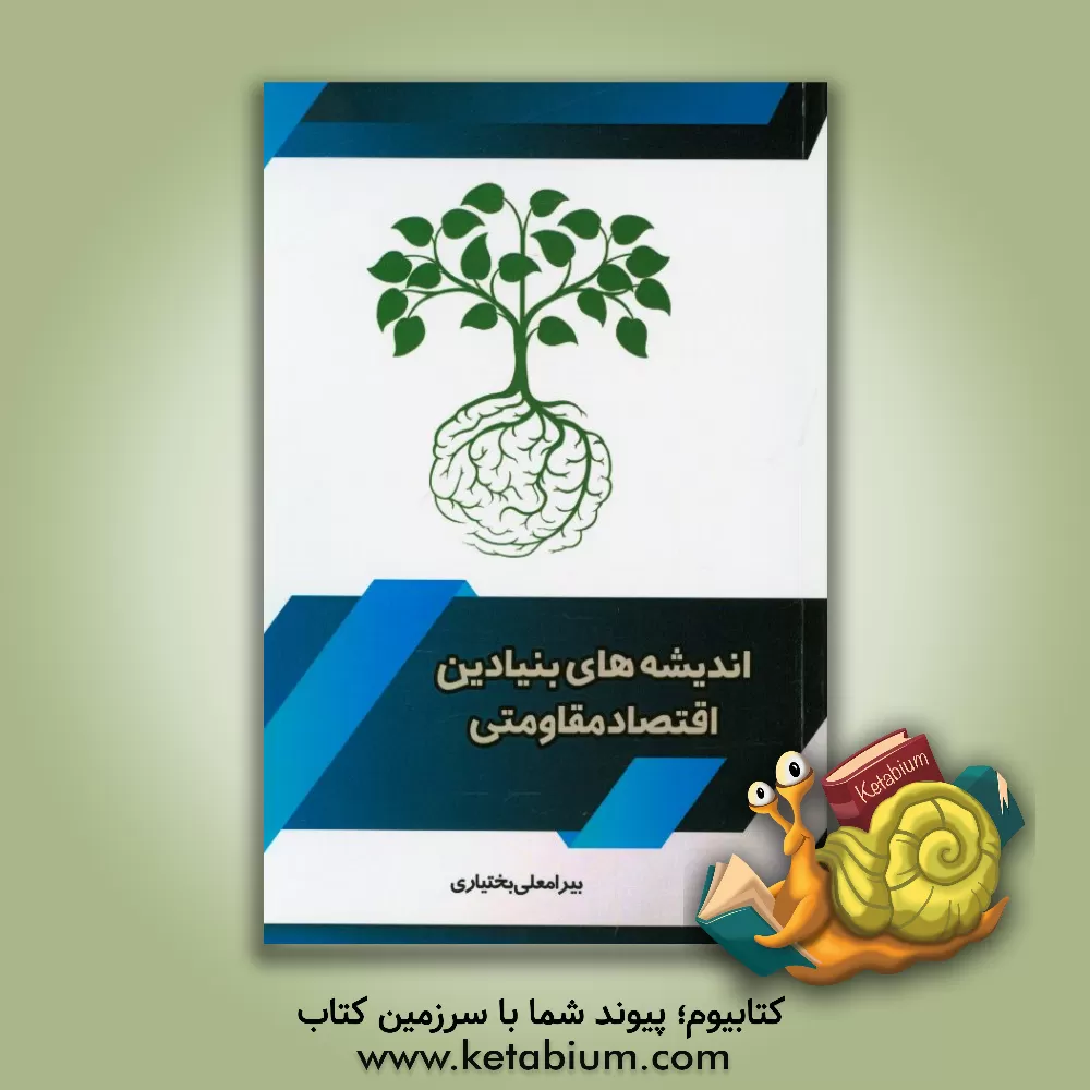 کتاب اندیشه های بنیادین اقتصاد مقاومتی اثر بیرامعلی بختیاری