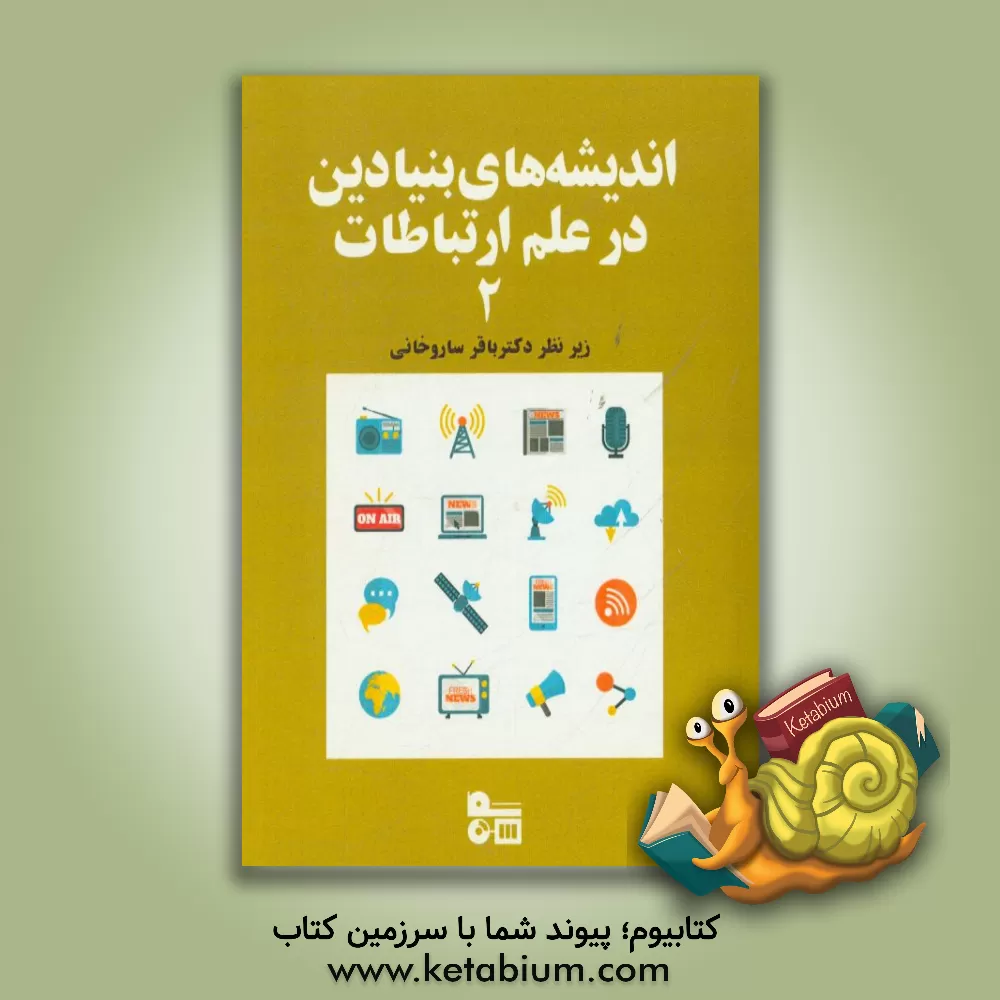 کتاب اندیشه های بنیادین علم ارتباطات 2 اثر باقر ساروخانی