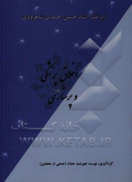 کتاب اخلاق پزشکی و پرستاری اثر حسین احمدی‌شاهرودی
