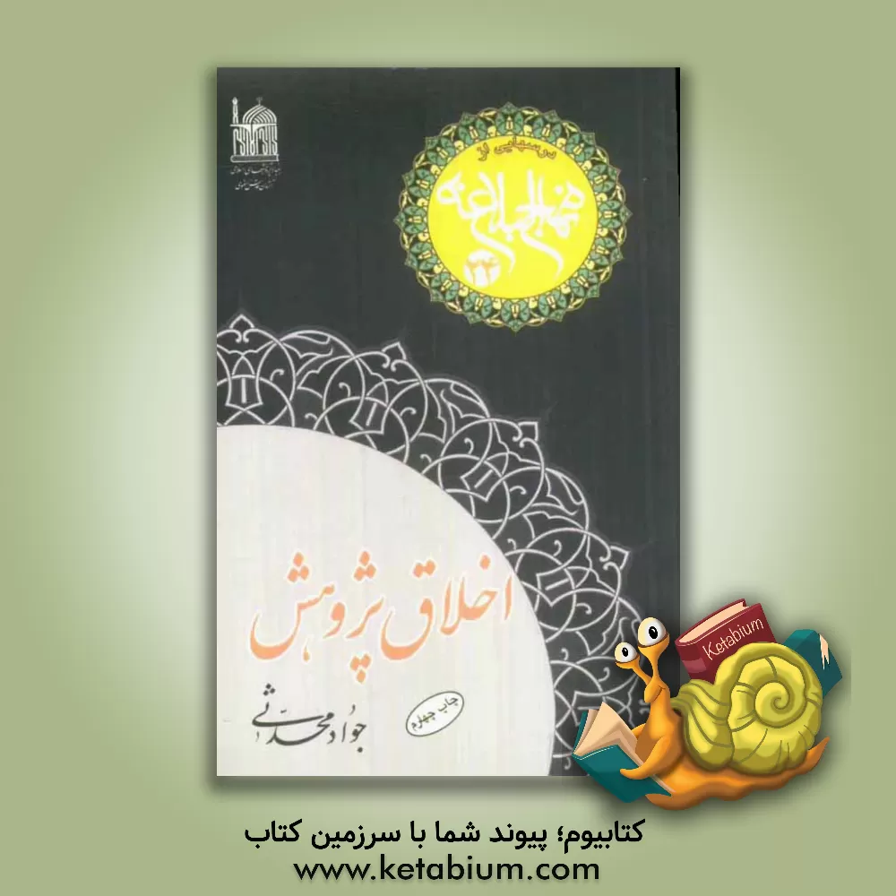 کتاب اخلاق پژوهش اثر جواد محدثی