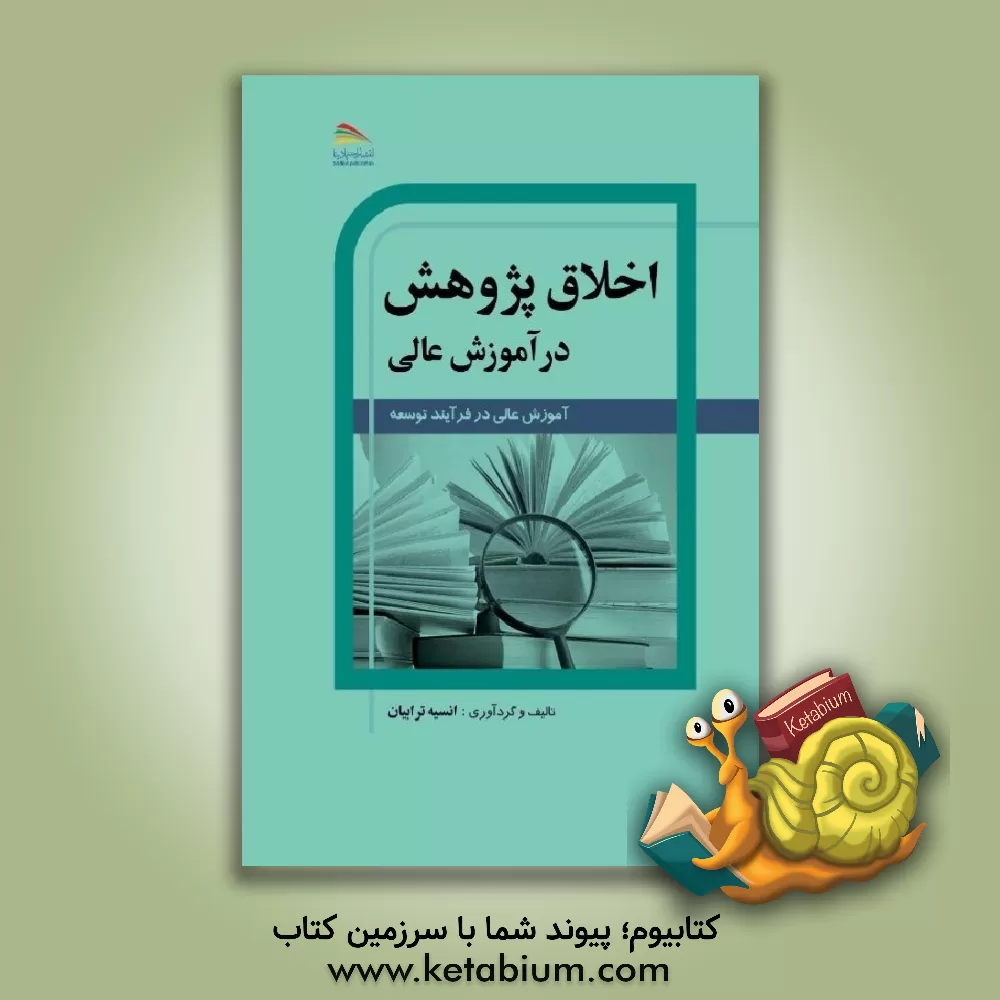 کتاب اخلاق پژوهش در آموزش عالی: آموزش عالی در فرایند توسعه اثر انیسه ترابیان