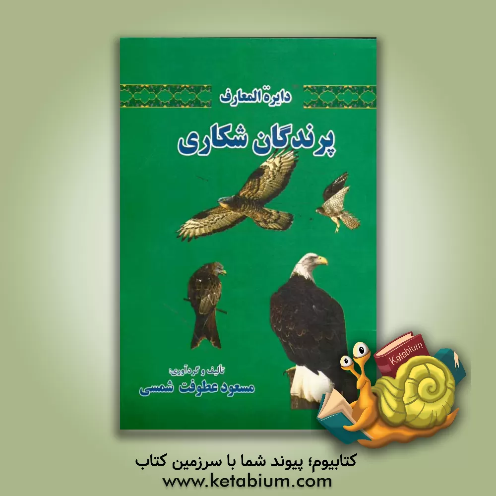 کتاب دایره المعارف پرندگان شکاری اثر مسعود عطوفت‌شمسی