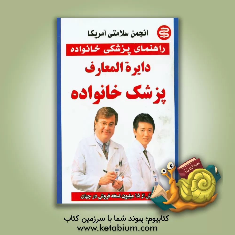 کتاب دایره المعارف پزشک خانواده اثر گروه مولفان انستیتو سلامتی امریکا