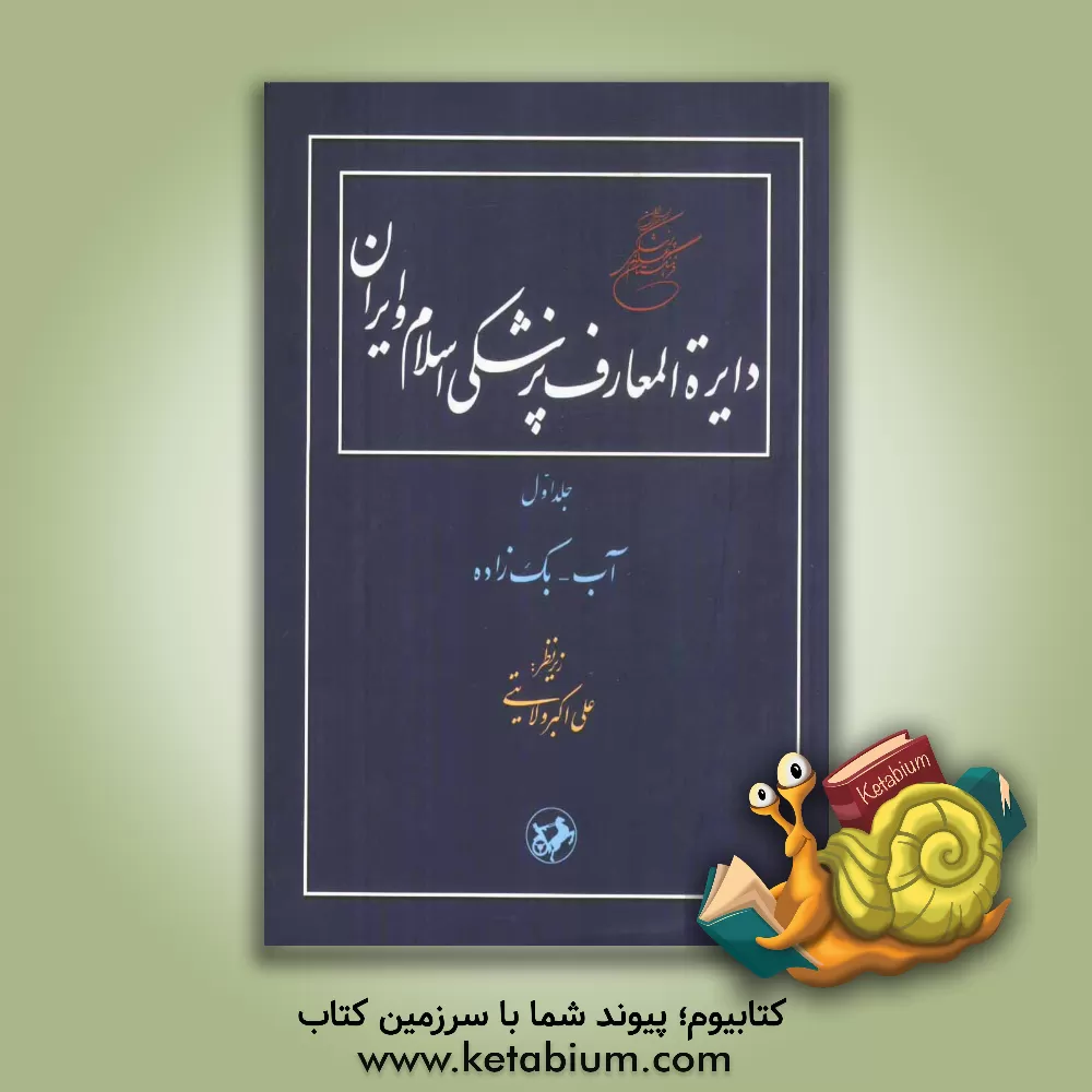 کتاب دایره المعارف پزشکی اسلام و ایران: آب - بک زاده اثر علی‌اکبر ولایتی