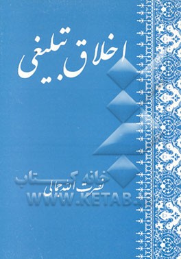 کتاب اخلاق تبلیغی اثر نصرت‌الله جمالی