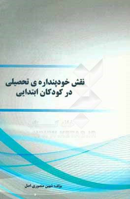 کتاب نقش خودپنداره ی تحصیلی در کودکان ابتدایی اثر شهین منصوری‌اصل