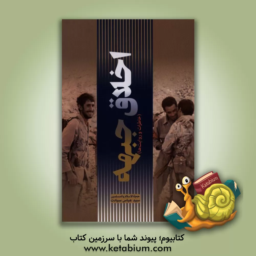 کتاب اخلاق جبهه (خاطرات و روایت ها) اثر سیدعباس سیادت