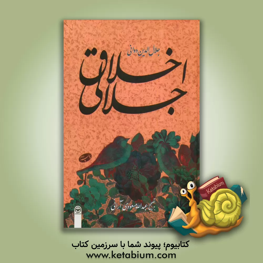 کتاب اخلاق جلالی |اثر جلال الدین دوانی