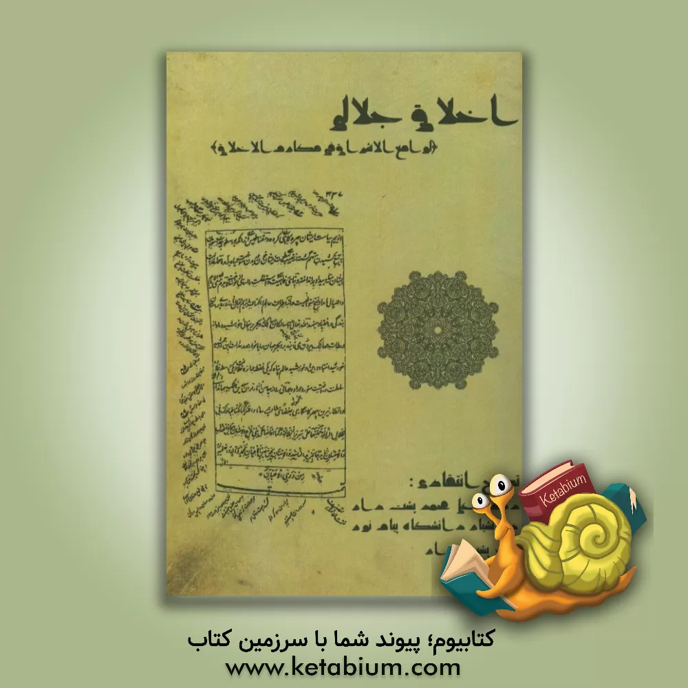 کتاب اخلاق جلالی (لوامع الاشراق فی مکارم الاخلاق) |اثر محمدبن اسعد دوانی