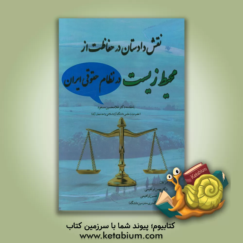 کتاب نقش دادستان در حفاظت از محیط زیست در نظام حقوقی ایران اثر بهمن ابراهیمی