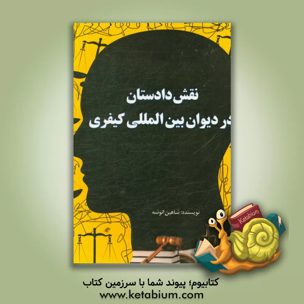 کتاب نقش دادستان در دیوان بین المللی کیفری اثر شاهین انوشه