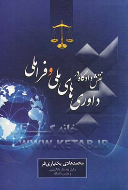 کتاب نقش دادگاه در داوری های ملی و فراملی اثر محمدهادی بختیاری‌فر