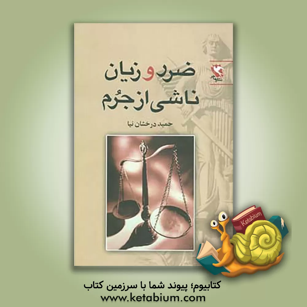 کتاب نقش دادگاههای دادگستری در داوری بازرگانی بین المللی اثر مصطفی انصاری‌نسب