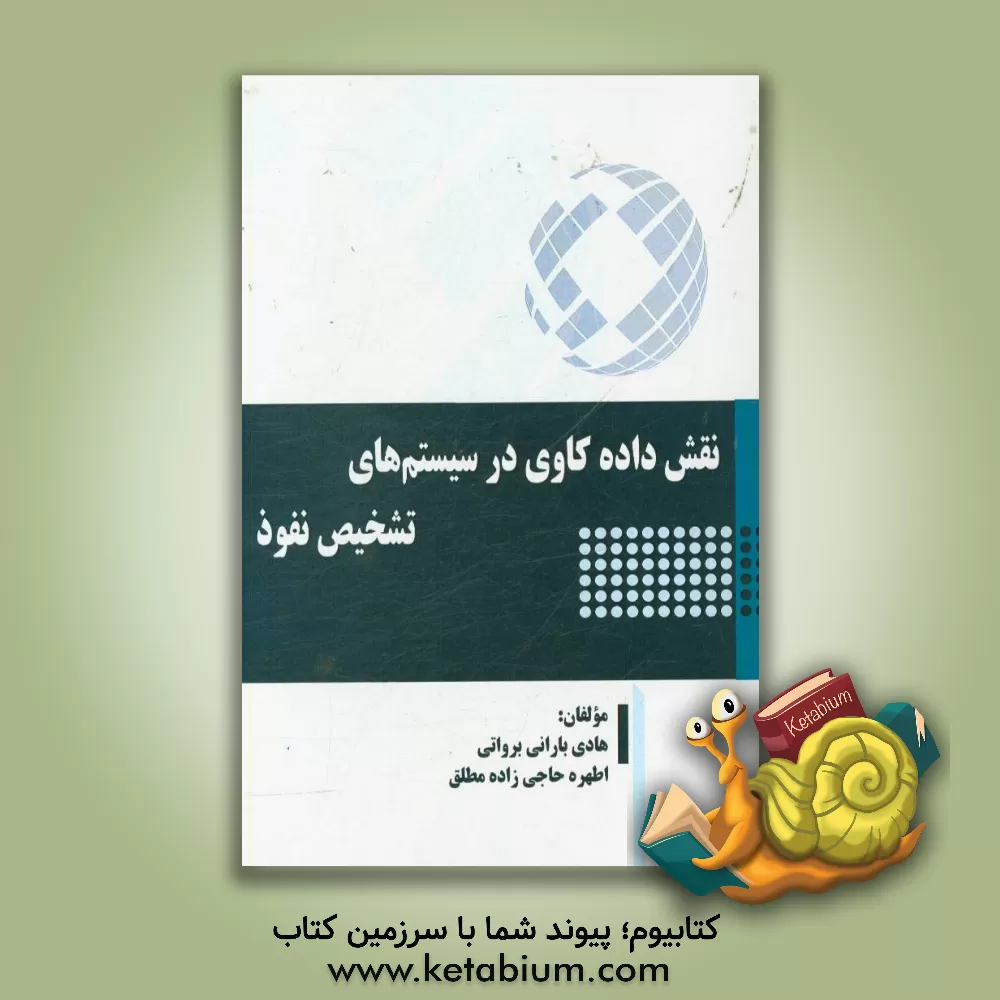 کتاب نقش داده کاوی در سیستم های تشخیص نفوذ اثر هادی بارانی‌برواتی