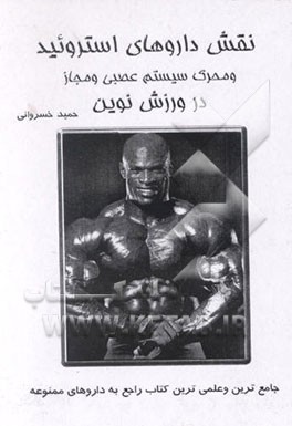 کتاب نقش داروهای استروئیدی در ورزش نوین مشتمل بر 99 داروی استروئیدی و محرک سیستم عصبی و مجاز اثر حمید خسروانی