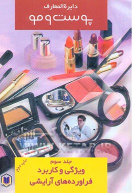 کتاب دایره المعارف پوست و مو: ویژگی و کاربرد فراورده های آرایشی اثر محمود قمشه‌ای