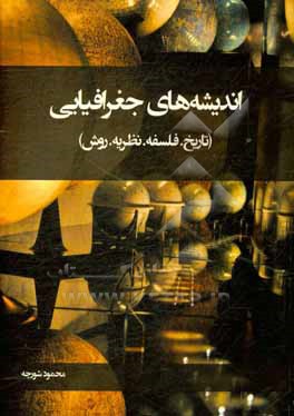 کتاب اندیشه های جغرافیایی (تاریخ. فلسفه. نظزیه. روش) اثر محمود شورجه