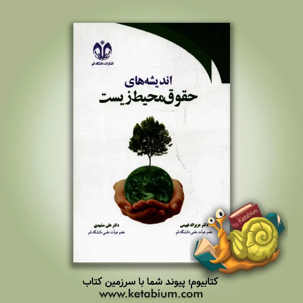 کتاب اندیشه های حقوق محیط زیست اثر علی مشهدی