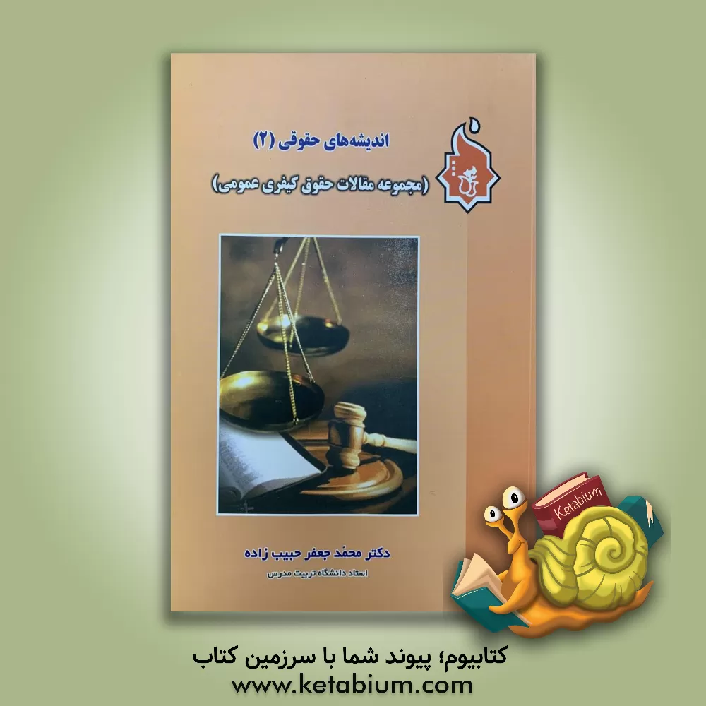 کتاب اندیشه های حقوقی (2) (مجموعه مقالات حقوق کیفری عمومی) اثر محمدجعفر حبیب‌زاده